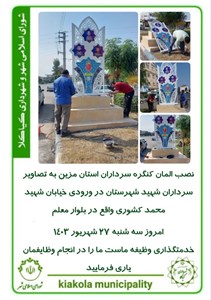 نصب المان کنگره سرداران استان مزین به تصاویر سرداران شهید شهرستان در ورودی خیابان شهید محمد کشوری واقع در بلوار معلم