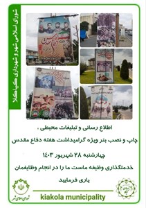 اطلاع رسانی و تبلیغات محیطی ، چاپ و نصب بنر ویژه گرامیداشت هفته دفاع مقدس