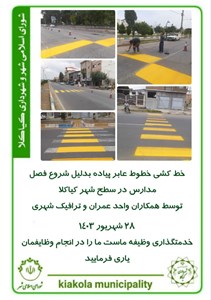 خط کشی خطوط عابر پیاده بدلیل شروع فصل مدارس در سطح شهر کیاکلا