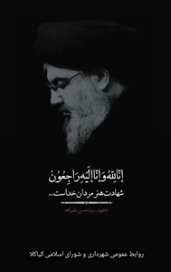 تسلیت به مناسبت  شهادت مجاهد کبیر و پرچمدار مقاومت، حجتالاسلام سیدحسن نصرالله  رضواناللهعلیه دبیرکل شهید حزبالله لبنان