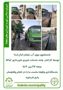 شستشوی جوی آب خیابان امام (ره)