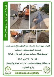 اجرای نیوو وسط بتنی در خیابانهایسطح شهر جهت هدایت ابهایسطحی و سیلاب