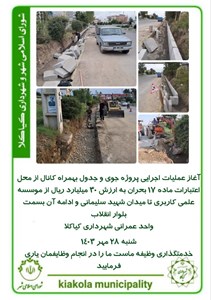 آغاز عملیات اجرایی پروژه جوی و جدول بهمراه کانال از محل اعتبارات ماده ۱۷ بحران به ارزش ۳۰ میلیارد ریال از موسسه علمی کاربری تا میدان شهید سلیمانی و ادامه آن بسمت بلوار انقلاب