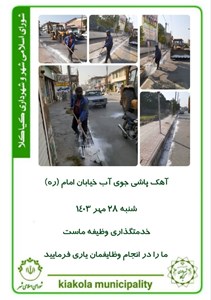 آهک پاشی جوی آب خیابان امام (ره)