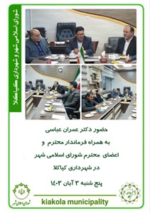حضور دکتر عمران عباسی بهمراه فرماندار محترم و اعضای محترم شورای اسلامی شهر در شهرداری کیاکلا