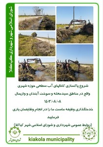 شروع پاکسازی کانالهای آب سطحی حوزه شهری واقع در مناطق سیدمحله و سوخت آبندان و وازیمال