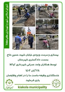 بهسازی و مرمت ورودی خیابان شهید حسین نتاج بسمت دادگستری شهرستان