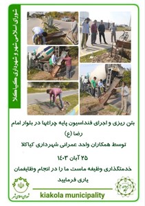 بتن ریزی و اجرای فنداسیون پایه جراغها در بلوار امام رضا (ع)