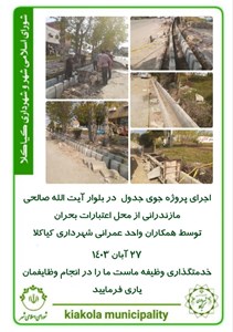 اجرای پروژه جوی جدول  در بلوار آیت الله صالحی مازندرانی از محل اعتبارات بحران