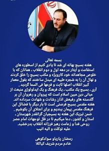 ️پیام تبریک شهردار کیاکلا به مناسبت هفته بسیج