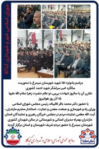 مراسم یادواره ۱۵۱ شهید شهرستان سیمرغ با محوریت سالگرد امیر سرلشگر شهید احمد کشوری