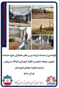 گوشه ای از خدمات ارزنده و بی نظیر همکاران حوزه خدمات شهری ، روابط عمومی و نقلیه شهرداری کیاکلا در برپایی مراسم یادواره شهدای شهرستان