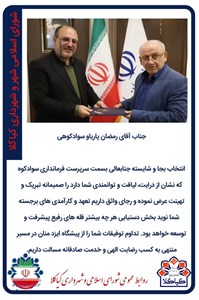 پیام تبریک اعضای شورای اسلانی شهر و شهرداری کیاکلا در خصوص انتصاب رمضان پاریاو سوادکوهی به عنوان سرپرست فرمانداری سوادکوه