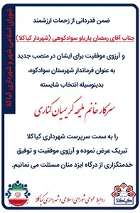 پیام تبریک اعضای شورای اسلانی شهر و شهرداری کیاکلا در خصوص انتصاب سرکار خانم ملیحه کریمیان کناری به عنوان سرپرست شهرداری کیاکلا