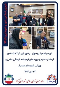 تهیه برنامه رادیو جوان در شهرداری کیاکلا با حضور فرماندار محترم و چهره های فرهیخته فرهنگی، علمی و ورزشی شهرستان سیمرغ
