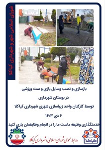 بازسازی و نصب وسایل بازی و ست ورزشی در بوستان شهرداری