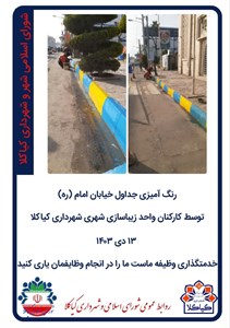 رنگ آمیزی جداول خیابان امام (ره)