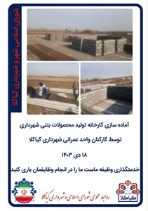 آماده سازی کارخانه تولید محصولات بتنی شهرداری