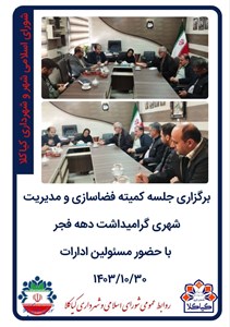 برگزاری جلسه کمیته فضاسازی و مدیریت شهری گرامیداشت دهه فجر