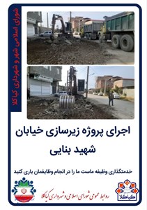 اجرای پروژه زیرسازی خیابان شهید بنایی