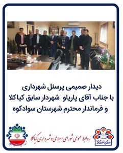 دیدار صمیمی پرسنل شهرداری با جناب آقای پاریاو  شهردار سابق کیاکلا و فرماندار محترم شهرستان سوادکوه