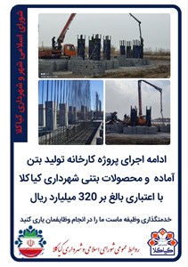 ادامه اجرای پروژه کارخانه تولید بتن آماده  و محصولات بتنی شهرداری کیاکلا