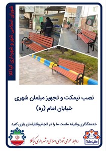 نصب نیمکت و تجهیز مبلمان شهری خیابان امام (ره)