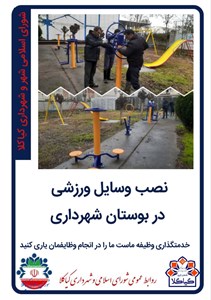 نصب وسایل ورزشی در بوستان شهرداری