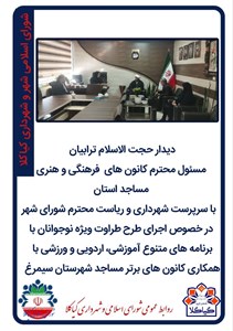 دیدار حجت الاسلام ترابیان مسئول محترم کانون های  فرهنگی و هنری مساجد استان   با سرپرست شهرداری و ریاست محترم شورای شهر