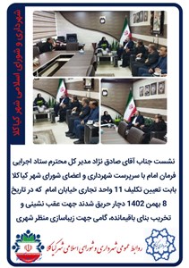 نشست جناب آقای صادق نژاد مدیر کل محترم ستاد اجرایی فرمان امام با سرپرست شهرداری و اعضای شورای شهر کیاکلا