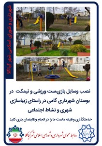 نصب وسایل بازی،ست ورزشی و نیمکت  در بوستان شهرداری گامی در راستای زیباسازی شهری و نشاط اجتماعی