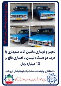 تجهیز و نوسازی ماشین آلات شهرداری با خرید دو دستگاه نیسان با اعتباری بالغ بر 13 میلیارد ریال