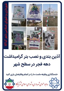 آذین بندی و نصب بنر گرامیداشت دهه فجر در سطح شهر