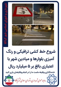 شروع خط کشی ترافیکی و رنگ آمیزی بلوارها و میادین شهر با اعتباری بالغ بر 5 میلیارد ریال