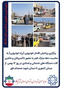 برگزاری رزمایش اقتدار خودرویی (رژه خودرویی) به مناسبت دهه مبارک فجر