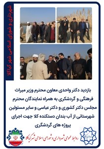 بازدید دکتر واحدی معاون محترم وزیر میراث فرهنگی و گردشکری به همراه نمایندگان محترم مجلس دکتر کشوری و دکتر عباسی و سایر مسئولین شهرستانی از آب بندان دستکنده کلا جهت اجرای پروژه های گردشگری