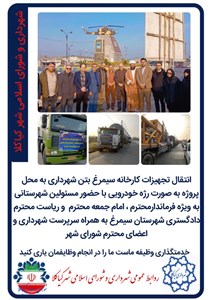 انتقال تجهیزات کارخانه سیمرغ بتن شهرداری به محل پروژه به صورت رژه خودرویی با حضور مسئولین شهرستانی