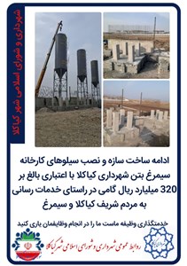 ادامه ساخت سازه و نصب سیلوهای کارخانه سیمرغ بتن شهرداری کیاکلا با اعتباری بالغ بر 320 میلیارد ریال گامی در راستای خدمات رسانی به مردم شریف کیاکلا و سیمرغ