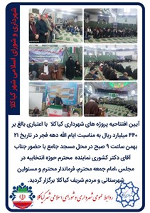 آیین افتتاحیه پروژه های شهرداری کیاکلا  با اعتباری بالغ بر 440 میلیارد ریال به مناسبت ایام الله دهه فجر