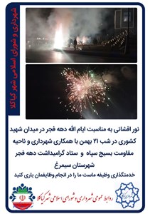 نور افشانی به مناسبت ایام الله دهه فجر در میدان شهید کشوری