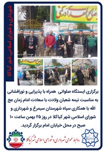 برگزاری ایستگاه صلواتی  همراه با پذیرایی و نورافشانی به مناسبت نیمه شعبان ولادت با سعادت امام زمان عج الله با همکاری سپاه شهرستان سیمرغ و شهرداری و شورای اسلامی شهر کیاکلا