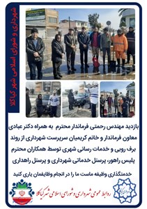 بازدید مهندس رحمتی فرماندار محترم  به همراه دکتر عبادی معاون فرماندار و خانم کریمیان سرپرست شهرداری از روند برف روبی و خدمات رسانی شهری توسط همکاران محترم پلیس راهور، پرسنل خدماتی شهرداری و پرسنل راهداری