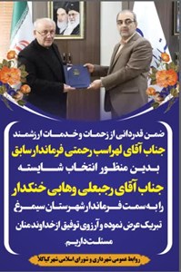 تبریک شهرداری و شورای اسلامی شهر کیاکلا به منظور انتصاب جناب آقای رجبعلی وهابی خنکدار به سمت فرماندار شهرستان سیمرغ