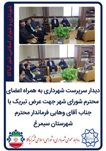 دیدار سرپرست شهرداری به همراه اعضای محترم شورای شهر جهت عرض تبریک با جناب آقای وهابی فرماندار محترم شهرستان سیمرغ