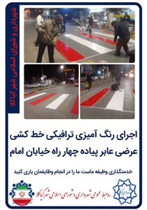 اجرای رنگ آمیزی ترافیکی خط کشی عرضی عابر پیاده چهار راه خیابان امام (ره)