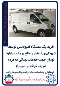 خرید یک دستگاه آمبولانس توسط شهرداری با اعتباری بالغ بر یک میلیارد تومان جهت خدمات رسانی به مردم شریف کیاکلا و  سیمرغ