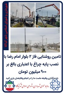 تامین روشنایی فاز 2 بلوار امام رضا با نصب پایه چراغ با اعتباری بالغ بر 900 میلیون تومان