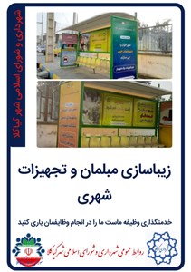 زیباسازی مبلمان و تجهیزات شهری