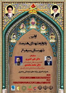 اولین یادواره شهدای هنرمند شهرستان سیمرغ