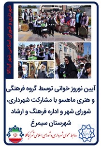 آیین نوروز خوانی توسط گروه فرهنگی و هنری ماهسو با مشارکت شهرداری، شورای شهر و اداره فرهنگ و ارشاد شهرستان سیمرغ